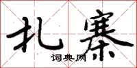周炳元紮寨楷書怎么寫