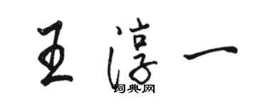 駱恆光王淳一行書個性簽名怎么寫