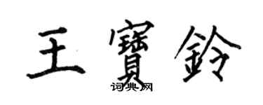 何伯昌王寶鈴楷書個性簽名怎么寫