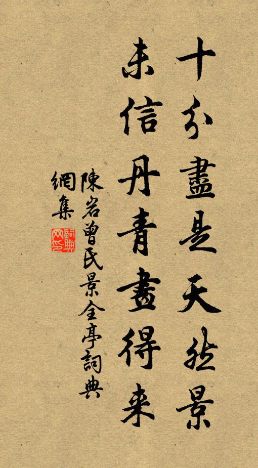 身慚隨檄終難強,計欲歸耕未敢陳 詩詞名句