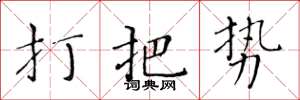 黃華生打把勢楷書怎么寫