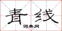 范連陞青線隸書怎么寫