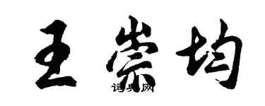 胡問遂王崇均行書個性簽名怎么寫