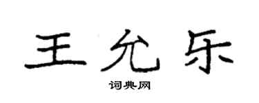 袁強王允樂楷書個性簽名怎么寫