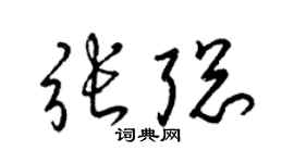 梁錦英張聰草書個性簽名怎么寫