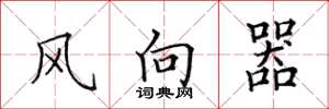 田英章風向器楷書怎么寫
