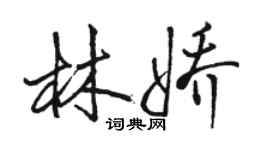 駱恆光林嬌行書個性簽名怎么寫