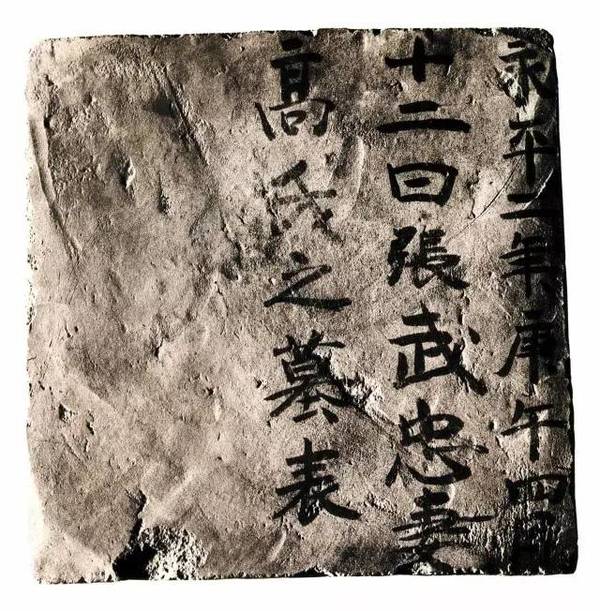 新疆高昌墓磚墨跡欣賞