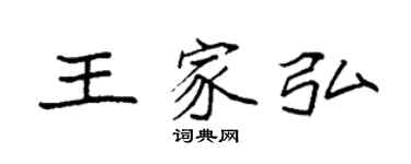 袁強王家弘楷書個性簽名怎么寫