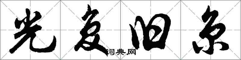 胡問遂光復舊京行書怎么寫