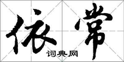 胡問遂依常行書怎么寫