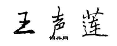 曾慶福王聲蓮行書個性簽名怎么寫