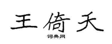 袁強王倚夭楷書個性簽名怎么寫