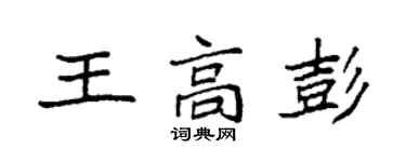 袁強王高彭楷書個性簽名怎么寫