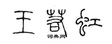 陳聲遠王若虹篆書個性簽名怎么寫