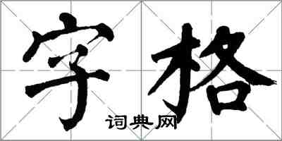 翁闓運字格楷書怎么寫