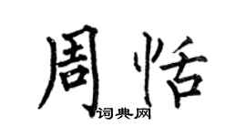何伯昌周恬楷書個性簽名怎么寫