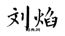 翁闓運劉焰楷書個性簽名怎么寫