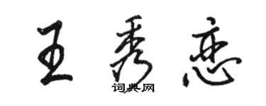 駱恆光王秀戀行書個性簽名怎么寫