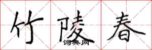 侯登峰竹陵春楷書怎么寫
