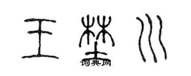 陳聲遠王野川篆書個性簽名怎么寫