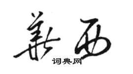 駱恆光華西草書個性簽名怎么寫