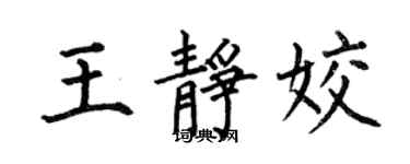 何伯昌王靜姣楷書個性簽名怎么寫