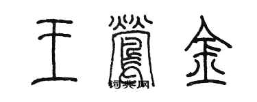 陳墨王鶯金篆書個性簽名怎么寫