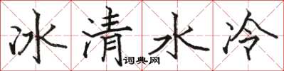 駱恆光冰清水冷楷書怎么寫