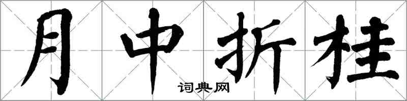 翁闓運月中折桂楷書怎么寫