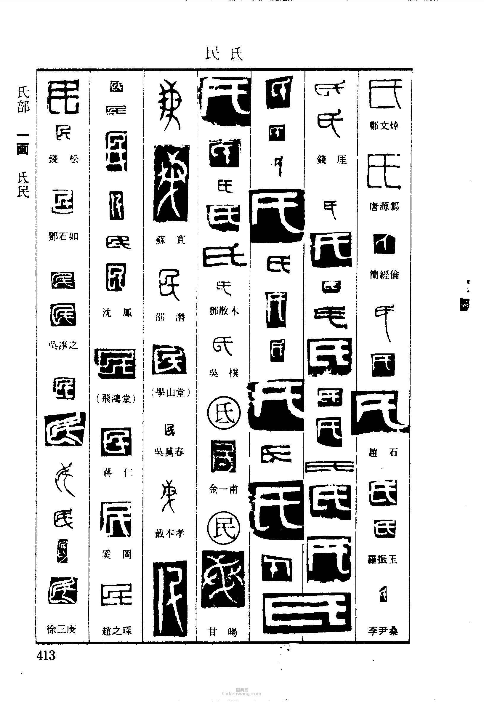 篆刻字典的篆刻印章氏民