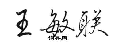 駱恆光王敏聯行書個性簽名怎么寫