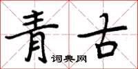 周炳元青古楷書怎么寫