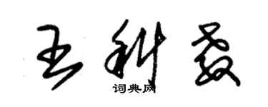 朱錫榮王科教草書個性簽名怎么寫