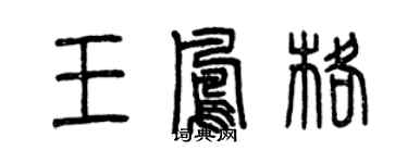 曾慶福王鳳格篆書個性簽名怎么寫