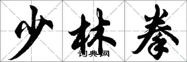 胡問遂少林拳行書怎么寫