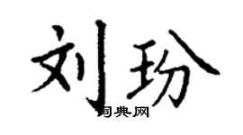 丁謙劉玢楷書個性簽名怎么寫
