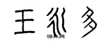 曾慶福王永多篆書個性簽名怎么寫