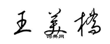 梁錦英王美橋草書個性簽名怎么寫