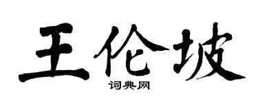 翁闓運王倫坡楷書個性簽名怎么寫