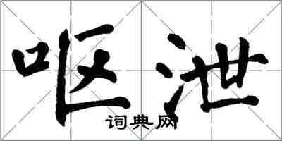 翁闓運嘔泄楷書怎么寫