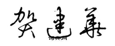 曾慶福賀建華草書個性簽名怎么寫