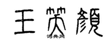 曾慶福王笑顏篆書個性簽名怎么寫