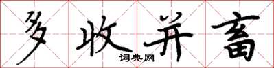 周炳元多收並畜楷書怎么寫