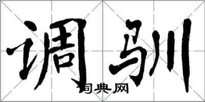 翁闓運調馴楷書怎么寫