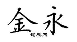 丁謙金永楷書個性簽名怎么寫