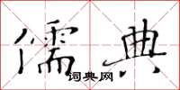 黃華生儒典楷書怎么寫