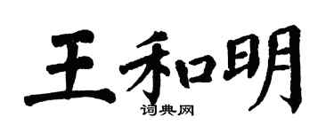 翁闓運王和明楷書個性簽名怎么寫
