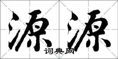 胡問遂源源行書怎么寫