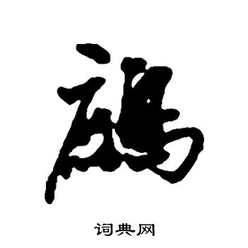 毆草書書法_毆字書法_草書字典